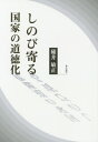 ご注文前に必ずご確認ください＜商品説明＞＜収録内容＞第1章 安倍政権の特異な性格と自民党改憲草案第2章 復古主義と現実主義のはざま第3章 安倍政権の暴走と議会制民主主義の矛盾第4章 立憲主義だけで闘えるのか—近代個人主義と民主主義の限界を問う第5章 自民党改憲草案の論理と真の愛国心第6章 近代民主主義の矛盾とポピュリズム第7章 国家と道徳教育—教育支配への対抗軸を考える第8章 道徳教育の教科化への向き合い方—市民社会論の立場から＜商品詳細＞商品番号：NEOBK-2477929Usui Toshimasa / Cho / Shinobi Yoru Kokka No Dotoku Kaメディア：本/雑誌重量：340g発売日：2020/03JAN：9784780719611しのび寄る国家の道徳化[本/雑誌] / 碓井敏正/著2020/03発売