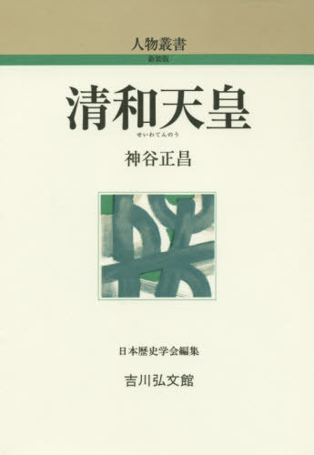 清和天皇[本/雑誌] (人物叢書 新装版 通巻304) / 神谷正昌/著