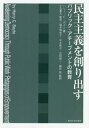 民主主義を創り出す パブリック アチーブメントの教育 / 原タイトル:Awakening Democracy Through Public Work 本/雑誌 / ハリー C ボイト/著 小玉重夫/監修 堀本麻由子/監訳 平木隆之/監訳 古田雄一/監訳 藤枝聡/監訳