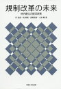 ご注文前に必ずご確認ください＜商品説明＞＜収録内容＞第1章 規制改革と地域振興(政府の介入と問題点政府規制の緩和と改革 ほか)第2章 地方創生の金融規制改革(地域経済の課題コミュニティビジネスにかかる期待 ほか)第3章 郵政事業の規制緩和と未来(郵政事業の概要郵政事業のユニバーサル・サービス ほか)第4章 地方創生のマーケティング政策(マーケティング・ディスコミュニケーション地方創生に関わる小売業のマーケティング政策 ほか)＜商品詳細＞商品番号：NEOBK-2477958Kishi Makiyo / Cho Shima Kazutoshi / Cho Asano Kiyohiko / Cho Tachihara Shigeru / Cho / Kisei Kaikaku No Mirai Chiho So Sei No Keizai Seisakuメディア：本/雑誌重量：340g発売日：2020/03JAN：9784486021926規制改革の未来 地方創生の経済政策[本/雑誌] / 岸真清/著 島和俊/著 浅野清彦/著 立原繁/著2020/03発売