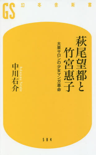 萩尾望都と竹宮惠子 大泉サロンの少女マンガ革命[本/雑誌] (幻冬舎新書) / 中川右介/著