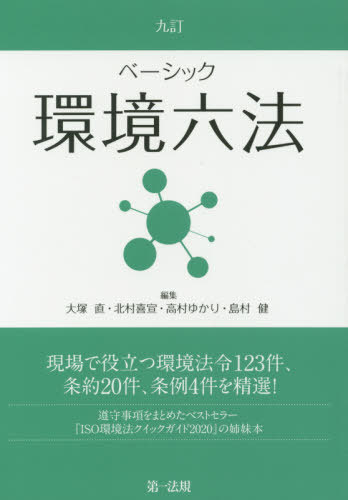 十訂 ベーシック環境六法 | 大塚 直, 北村 喜宣, 高村 ゆかり