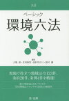 ベーシック環境六法[本/雑誌] / 大塚直/編集 北村喜宣/編集 高村ゆかり/編集 島村健/編集