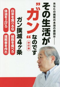 あなたの病気の本当の原因は......その生活が“ガン”なのです[本/雑誌] [改訂版] (TWJ BOOKS) / 宗像久男/著 山田まりや/著