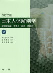 日本人体解剖学 上[本/雑誌] / 金子丑之助/原著 金子勝治/監修 穐田真澄/編著