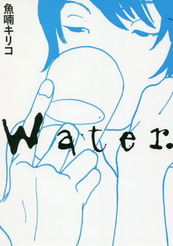 Water.[本/雑誌] (TOKYO NEWS BOOKS) / 魚喃キリコ/著