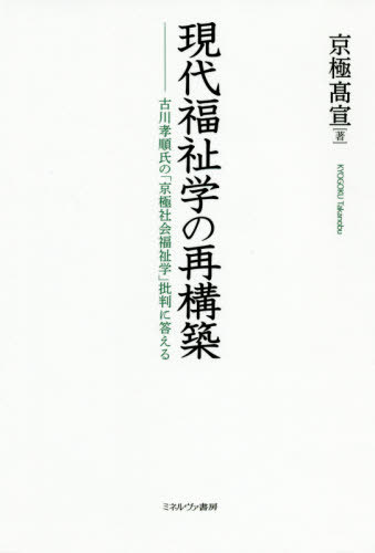 現代福祉学の再構築-古川孝順氏の「京極社[本/雑誌] / 京極高宣/著