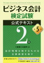 ビジネス会計検定試験公式テキスト2級[本/雑誌] / 大阪商工会議所/編