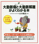 大動脈瘤と大動脈解離がよくわかる本[本/雑誌] (健康ライブラリー) / 大木隆生/監修