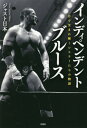 インディペンデント・ブルース 月で生まれ輝くレスラーたちの物語 / ジャスト日本/著