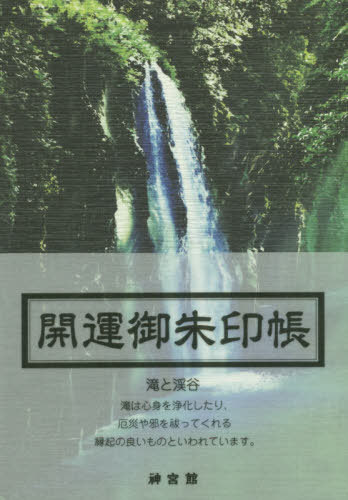 開運御朱印帳 滝と渓谷[本/雑誌] / 神宮館