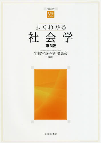よくわかる社会学 第3版[本/雑誌] (やわらかアカデミズム・〈わかる〉シリーズ) / 宇都宮京子/編著 西澤晃彦/編著