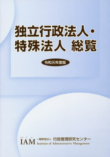 令1 独立行政法人 特殊法人総覧 本/雑誌 / 行政管理研究センター