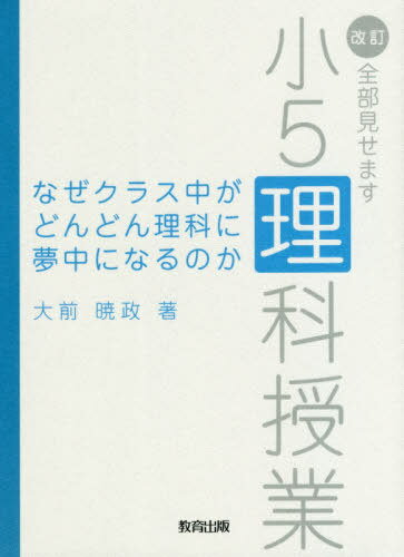 なぜクラス中がどんどん理科に夢中になるのか 全部見せます小5理科授業[本/雑誌] / 大前暁政/著
