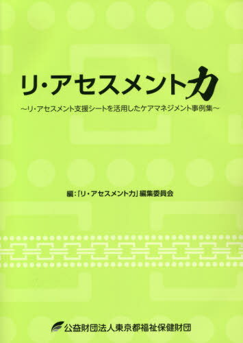 リ・アセスメント力[本/雑誌] リ・アセスメント支援シートを活用したケアマネジメント事例集 / リ・アセスメント力編集委員会/編集