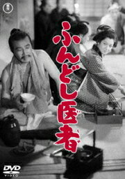 ふんどし医者[DVD] / 邦画