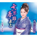 玄界灘に春が来る[CD] / 西川ひとみ