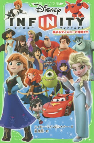 [書籍のメール便同梱は2冊まで]/ディズニーインフィニティ 集まるディズニーの仲間たち[本/雑誌] (角川つばさ文庫) / エイミー・ワインガルトナー/文 樹紫苑/訳