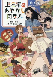 上倉家のあやかし同居人 見習い鍵守と、ふしぎの蔵のつくも神[本/雑誌] (メディアワークス文庫) / 梅谷百/〔著〕