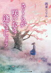 さくらが咲いたら逢いましょう[本/雑誌] (メディアワークス文庫) / 渡来ななみ/〔著〕