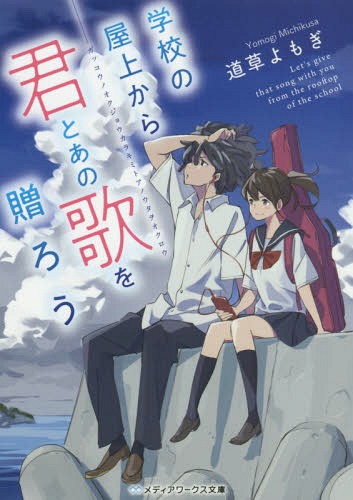 ご注文前に必ずご確認ください＜商品説明＞新生活に胸を躍らせる春。中学の頃は仲間と共にバンドに明け暮れていた恭一だが、ある出来事をきっかけに大好きだった音楽を捨て、人と関わることをやめ、鬱々とした日々を送っていた。そんな彼の前に、ギターを背負った少女・ちとせが現れた。「あんたの暗い過去なんて、わたしがぶっ飛ばしてやる」ちとせと出会い、彼女の真っ直ぐな想いに鬱ぎ込んでいた恭一の心は動き出し—。軽音部復活と文化祭ライブのため集まった最高の仲間、青く突っ走る彼らの姿に胸が打たれる爽快青春小説!＜商品詳細＞商品番号：NEOBK-2266892Michikusa Yomogi / [Cho] / Gakkou No Okujo Kara Kimi to Ano Uta Wo Okuro (Media Works Bunko) [Light Novel]メディア：本/雑誌重量：340g発売日：2018/08JAN：9784049120387学校の屋上から君とあの歌を贈ろう[本/雑誌] (メディアワークス文庫) / 道草よもぎ/〔著〕2018/08発売