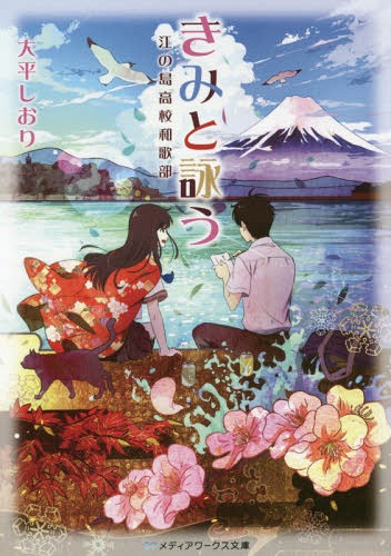 ご注文前に必ずご確認ください＜商品説明＞和歌に懸けた高校生達の青春部活ストーリー!小六の夏休み、江の島で出会った少女・明日歌と語り合った夢を叶えるため、江の島高校に入学した和樹。しかし、あろうことか「和歌部」はすでに廃部してしまっていた。再会した明日歌とともに、なんとかメンバーを集め、和歌部を復活させたものの、待ち受けていたのは「大会で入賞しなければ廃部」という残酷な現実で—。江の島の季節の移ろいとともに和歌に励むうち、和樹の内には恋心も募ってゆく。つき進む先で待ち受ける恋と大会の行方は—?＜商品詳細＞商品番号：NEOBK-2302555Ohira Shiori / [Cho] / Kimi to Utau Enoshima Koko Waka Bu (Media Works Bunko) [Light Novel]メディア：本/雑誌重量：150g発売日：2018/11JAN：9784049121704きみと詠う 江の島高校和歌部[本/雑誌] (メディアワークス文庫) / 大平しおり/〔著〕2018/11発売