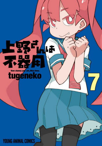 上野さんは不器用[本/雑誌] 7 【通常版】 (ヤングアニマルコミックス) (コミックス) / tugeneko/著