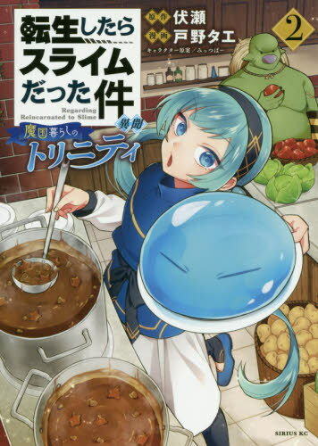 書籍のゆうメール同梱は2冊 /転生したらスライムだった件異聞〜魔国暮らしのトリニティ〜 本/雑誌 2(シリウスKC)(コミック