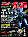 ホビージャパン ヴィンテージ[本/雑誌] Vol.3 【特集