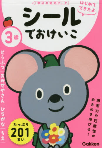 3歳シールでおけいこ どうぶつ/おみせやさん/ひらがな/ちえ[本/雑誌] (学研の幼児ワーク) / Gakkenのサムネイル