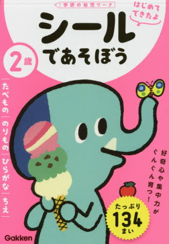 [書籍のメール便同梱は2冊まで]/2歳シールであそぼう たべもの/のりもの/ひらがな/ちえ[本/雑誌] (学研の幼児ワーク) / 学研プラス