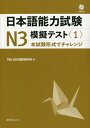 日本語能力試験N3模擬テスト 本試験形式でチャレンジ 1 / 千駄ケ谷日本語教育研究所/著