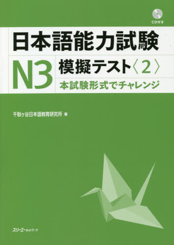 日本語能力試験N3模擬テスト 本試験形式でチャレンジ 2[本/雑誌] / 千駄ケ谷日本語教育研究所/著