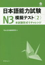 日本語能力試験N3模擬テスト 本試験形式でチャレンジ 2 / 千駄ケ谷日本語教育研究所/著