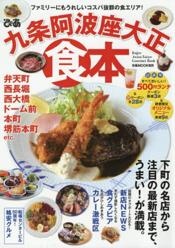 ぴあ九条阿波座大正食本[本/雑誌] (ぴあMOOK) / ぴ