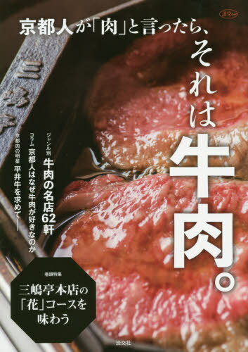 楽天ネオウィング 楽天市場店京都人が「肉」と言ったら、それは牛肉。[本/雑誌] （淡交ムック） / 淡交社編集局/編