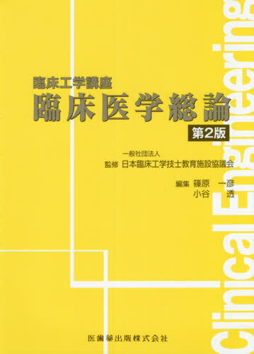 臨床工学講座 臨床医学総論 第2版[本/雑誌] / 日本臨床工学技士教育施設協議会/監修 篠原一彦/編集 小谷透/編集