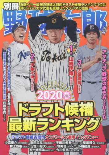 [書籍の同梱は2冊まで]/別冊野球太郎 2020春[本/雑誌]