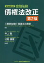 practical金融法務債権法改正 本/雑誌 / 三井住友銀行総務部法務室/著 井上聡/編著 松尾博憲/編著