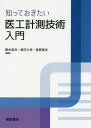 ご注文前に必ずご確認ください＜商品説明＞＜収録内容＞序章 医工計測技術を俯瞰する1章 現在活用されている医工計測技術(身体の中を診る技術血液・細胞を診る技術循環動態を診る技術運動機能を診る技術脳を診る技術口腔機能を診る技術)2章 これからの医工計測技術(光計測バイオセンサ一分子計測)3章 医工計測技術の今後(基礎研究の立場から臨床研究の立場から)＜商品詳細＞商品番号：NEOBK-2478818Suzuki Ryoji / Hencho Tatsumi Hitoshi / Hencho Miyahara Hideo / Hencho / Shitteokitai I Ko Keisoku Gijutsu Nyumonメディア：本/雑誌重量：340g発売日：2020/03JAN：9784254335064知っておきたい医工計測技術入門[本/雑誌] / 鈴木良次/編著 辰巳仁史/編著 宮原英夫/編著2020/03発売