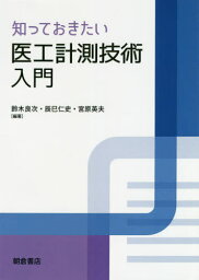 知っておきたい医工計測技術入門[本/雑誌] / 鈴木良次/編著 辰巳仁史/編著 宮原英夫/編著