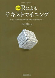 実践Rによるテキストマイニング センチメント分析・単語分散表現・機械学習・Pythonラッパー[本/雑誌] / 石田基広/著