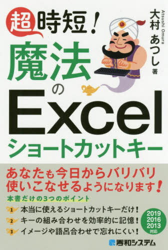 超時短!魔法のExcelショートカットキー[本/雑誌] / 大村あつし/著