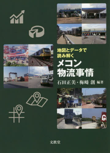 地図とデータで読み解くメコン物流事情[本/雑誌] / 石田正美/編著 梅崎創/編著