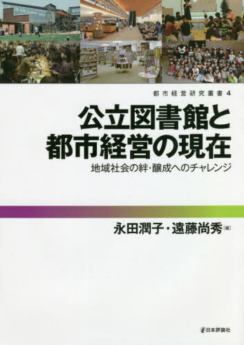 公立図書館と都市経営の現在 地域社会の絆・醸成へのチャレンジ[本/雑誌] (都市経営研究叢書) / 永田潤子/編 遠藤尚秀/編