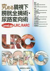 究める鏡視下膀胱全摘術・尿路変向術 Level up LRC RARC[本/雑誌] / 頴川晋/監修 大山力/監修 三木淳/編集 古家琢也/編集 三木淳/〔ほか〕執筆