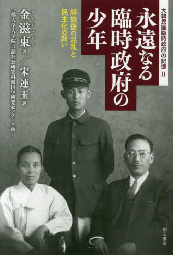 永遠なる臨時政府の少年 解放後の混乱と民主化の闘い[本/雑誌] (大韓民国臨時政府の記憶) / 金滋東/著 宋連玉/訳