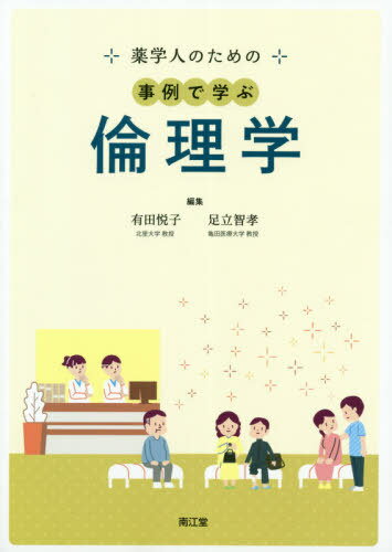 薬学人のための事例で学ぶ倫理学[本/雑誌] / 有田悦子/編集 足立智孝/編集 足立智孝/〔ほか〕執筆