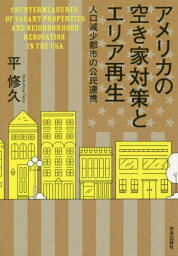 アメリカの空き家対策とエリア再生 人口減少都市の公民連携[本/雑誌] / 平修久/著