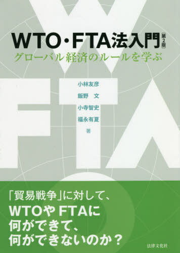 WTO・FTA法入門 第2版-グローバル[本/雑誌] / 小林友彦/著 飯野文/著 小寺智史/著 福永有夏/著